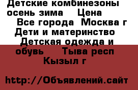 Детские комбинезоны ( осень-зима) › Цена ­ 1 800 - Все города, Москва г. Дети и материнство » Детская одежда и обувь   . Тыва респ.,Кызыл г.